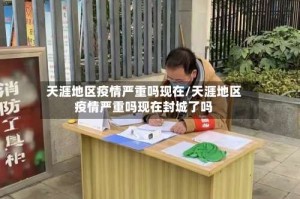 天涯地区疫情严重吗现在/天涯地区疫情严重吗现在封城了吗