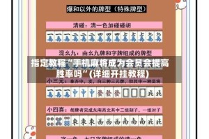 指定教程“手机麻将成为会员会提高胜率吗”(详细开挂教程)
