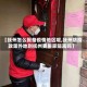 【抚州怎么报备疫情地区呢,抚州防疫政策外地到抚州要居家隔离吗】