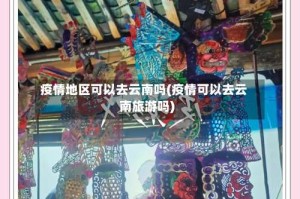 疫情地区可以去云南吗(疫情可以去云南旅游吗)