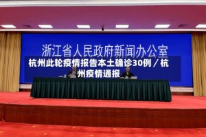杭州此轮疫情报告本土确诊30例／杭州疫情通报