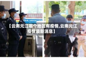 【云南元江哪个地区有疫情,云南元江疫情最新消息】