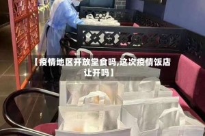 【疫情地区开放堂食吗,这次疫情饭店让开吗】