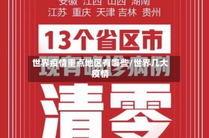 世界疫情重点地区有哪些/世界几大疫情