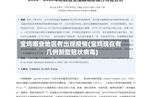 宝鸡哪些地区有出现疫情(宝鸡现在有几例新型冠状病毒)