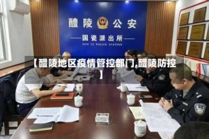 【醴陵地区疫情管控部门,醴陵防控】