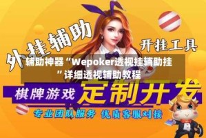 辅助神器“Wepoker透视挂辅助挂”详细透视辅助教程