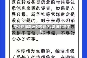 疫情期间潮州封控地区/潮州封路了吗