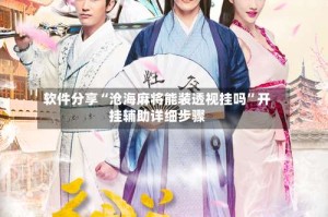 软件分享“沧海麻将能装透视挂吗”开挂辅助详细步骤