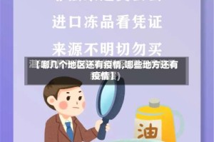 【哪几个地区还有疫情,哪些地方还有疫情】