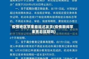 疫情地区苹果能延迟发货(疫情期间苹果售后延期吗)