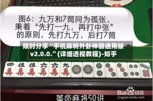 限时分享“手机麻将外卦神器通用版v2.0.0.”(详细透视教程)-知乎