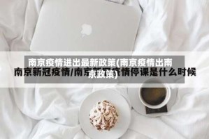 南京疫情进出最新政策(南京疫情出南京政策)