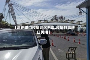 【高速路口疫情地区名单,疫情各高速口关闭】