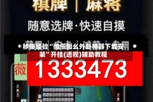 秒懂经验“微乐刨幺外卦神器下载安装”开挂(透视)辅助教程