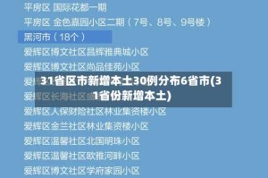 31省区市新增本土30例分布6省市(31省份新增本土)