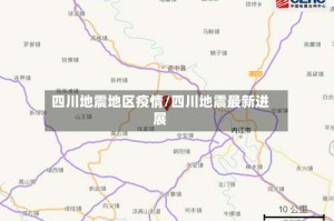 四川地震地区疫情/四川地震最新进展