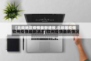 【北极地区疫情最新通报,北极圈疫情】