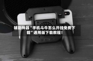 辅助神器“手机斗牛怎么开挂免费下载”通用版下载教程！