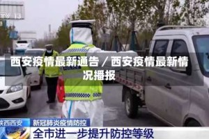 西安疫情最新通告／西安疫情最新情况播报