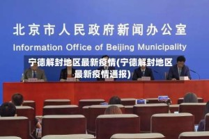 宁德解封地区最新疫情(宁德解封地区最新疫情通报)