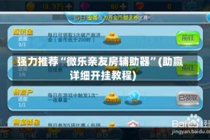 强力推荐“微乐亲友房辅助器”(助赢详细开挂教程)