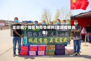 霍邱哪个地区有疫情病例(霍邱疫情名单)