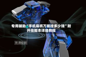 专用辅助“手机麻将万能挂多少钱”附开挂脚本详细教程