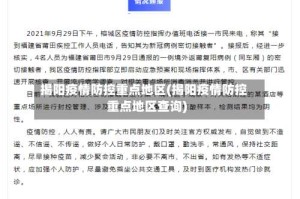 揭阳疫情防控重点地区(揭阳疫情防控重点地区查询)