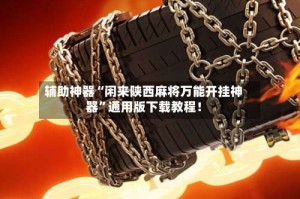 辅助神器“闲来陕西麻将万能开挂神器”通用版下载教程！