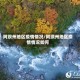 阿坝州地区疫情情况/阿坝州地区疫情情况如何