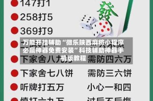 万能开挂辅助“微乐陕西麻将小程序必赢神器免费安装”科技辅助神器手机版教程