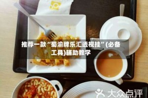 推荐一款“蜀渝牌乐汇透视挂”(必备工具)辅助教学
