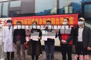 最新疫情分布地区广西(最新疫情 广西)