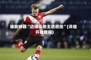 辅助神器“边锋斗地主透视挂”(详细开挂教程)