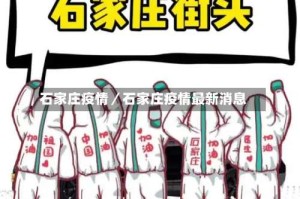 石家庄疫情／石家庄疫情最新消息