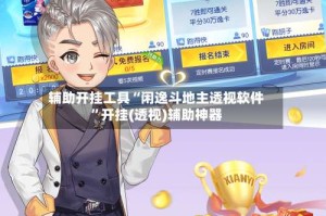 辅助开挂工具“闲逸斗地主透视软件”开挂(透视)辅助神器