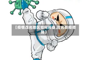 【疫情茂名地区如何报备,茂名防疫措施】