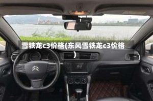 雪铁龙c3价格(东风雪铁龙c3价格)