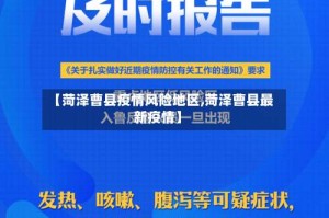 【菏泽曹县疫情风险地区,菏泽曹县最新疫情】