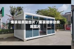 集装箱房屋图片／集装箱移动房屋图片