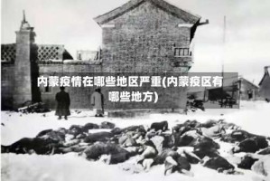 内蒙疫情在哪些地区严重(内蒙疫区有哪些地方)