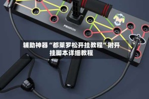 辅助神器“都莱罗松开挂教程”附开挂脚本详细教程