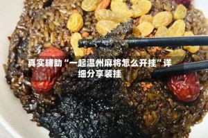 真实辅助“一起温州麻将怎么开挂”详细分享装挂