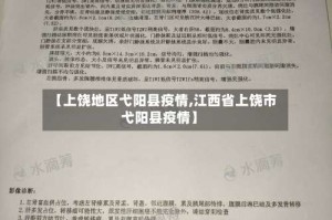 【上饶地区弋阳县疫情,江西省上饶市弋阳县疫情】