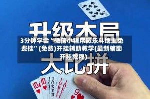 3分钟学会“微信小程序微乐斗地主免费挂”(免费)开挂辅助教学(最新辅助开挂教程)