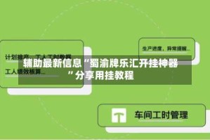 辅助最新信息“蜀渝牌乐汇开挂神器”分享用挂教程