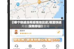 【哪个快递没有疫情地区送,哪里快递没有停运】