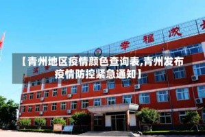 【青州地区疫情颜色查询表,青州发布疫情防控紧急通知】