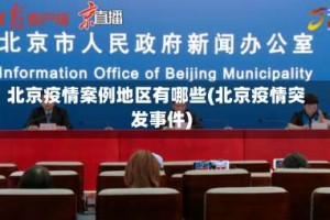 北京疫情案例地区有哪些(北京疫情突发事件)